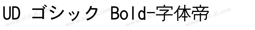 UD ゴシック Bold字体转换